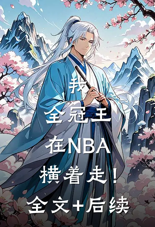 我，全冠王，在NBA横着走！全文+后续