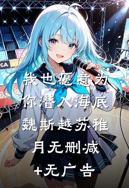 我也愿意为你潜入海底魏斯越苏稚月无删减+无广告