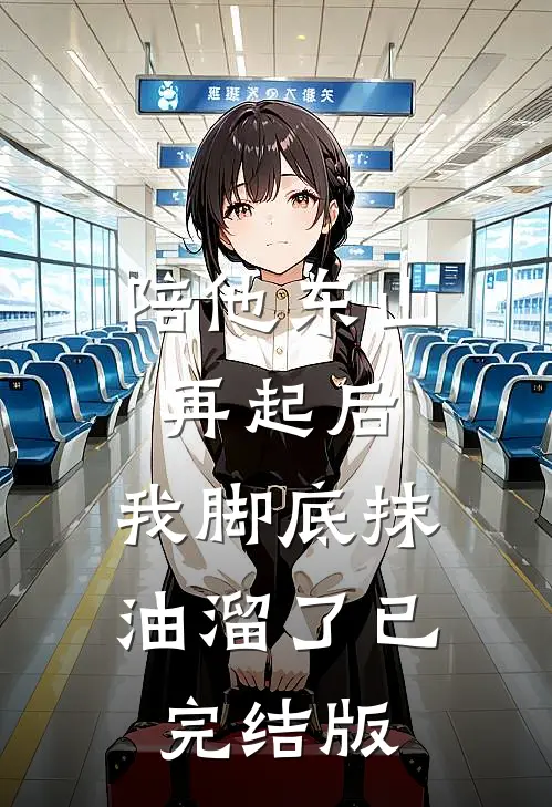 陪他东山再起后，我脚底抹油溜了已完结版