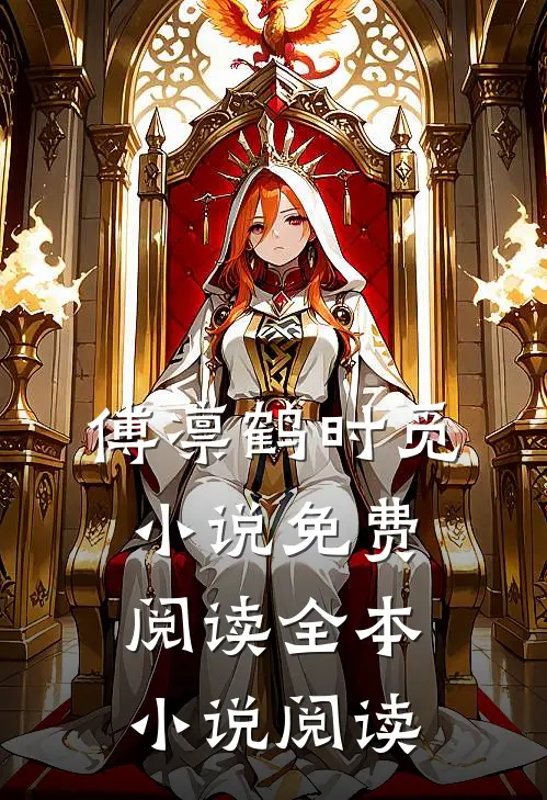 傅凛鹤时觅小说免费阅读全本小说阅读