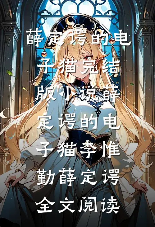薛定谔的电子猫完结版小说_薛定谔的电子猫李惟勤薛定谔全文阅读