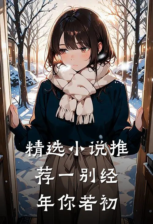 精选小说推荐一别经年你若初