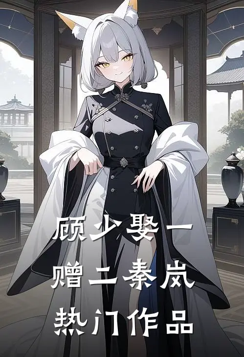 顾少娶一赠二秦岚热门作品