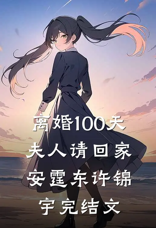 离婚100天：夫人请回家安霆东许锦宇完结文
