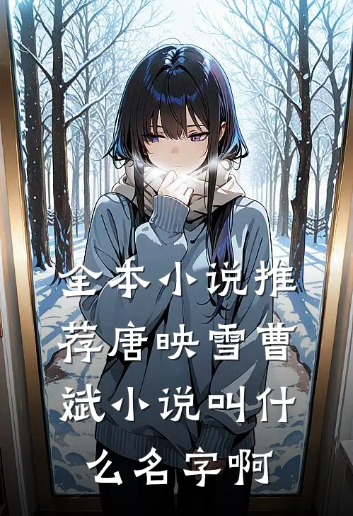 全本小说推荐唐映雪曹斌小说叫什么名字啊