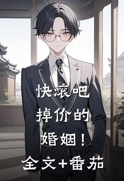 快滚吧，掉价的婚姻！全文+番茄