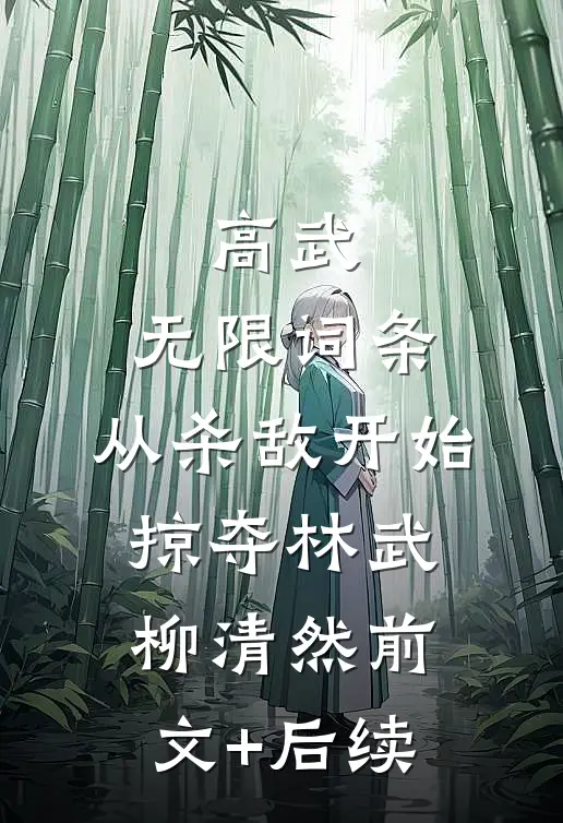 高武：无限词条，从杀敌开始掠夺林武柳清然前文+后续