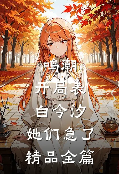 鸣潮：开局表白今汐，她们急了精品全篇