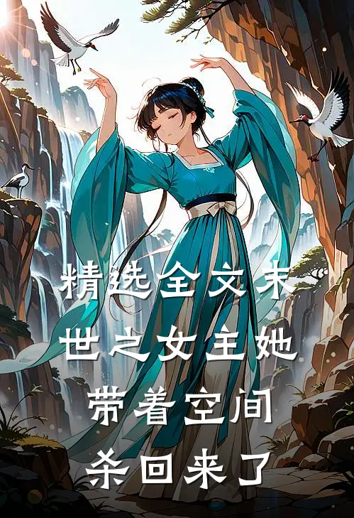 精选全文末世之女主她带着空间杀回来了