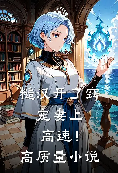 糙汉开了窍，宠妻上高速！高质量小说