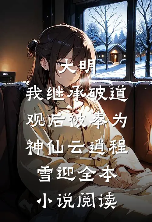 大明:我继承破道观后被奉为神仙(云逍程雪迎)全本小说阅读
