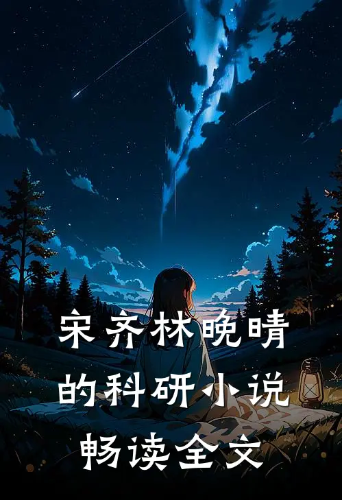 宋齐林晚晴的科研小说畅读全文