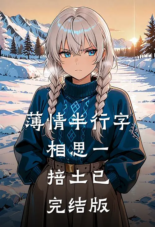薄情半行字，相思一掊土已完结版
