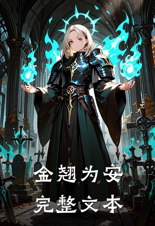 金翘为安完整文本