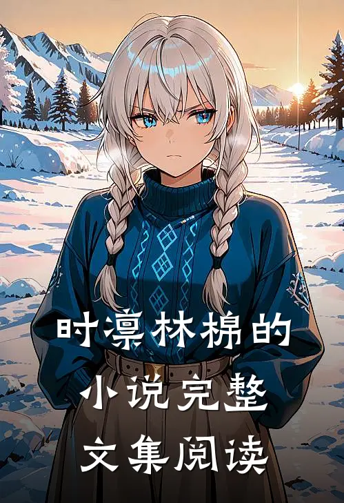 时凛林棉的小说完整文集阅读