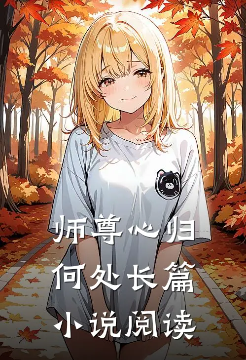 师尊心归何处长篇小说阅读