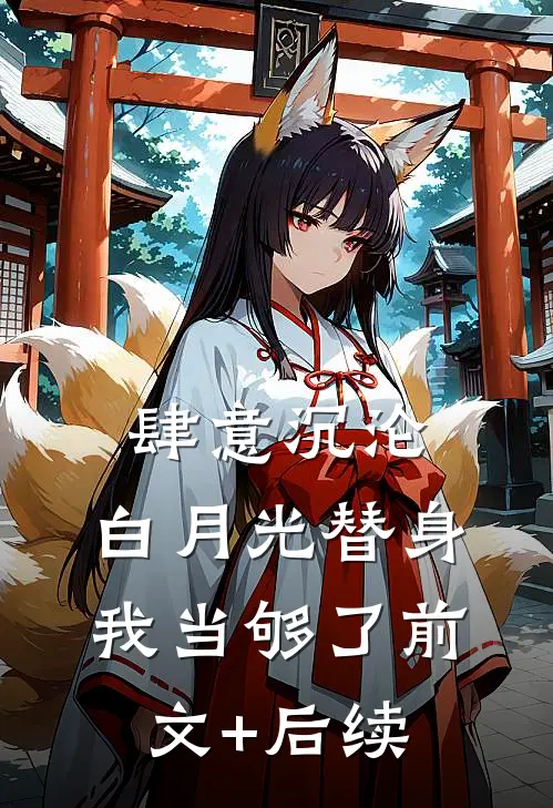 肆意沉沦，白月光替身我当够了前文+后续