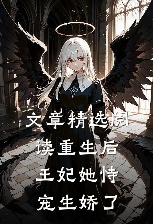 文章精选阅读重生后，王妃她恃宠生娇了