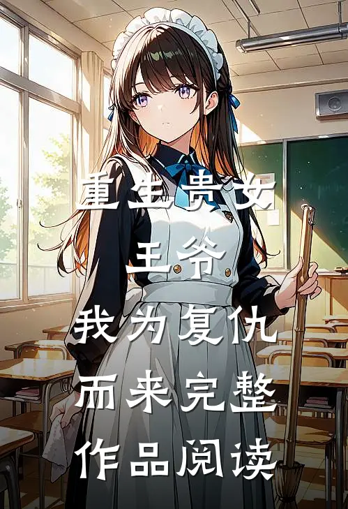 重生贵女：王爷，我为复仇而来完整作品阅读