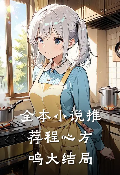 全本小说推荐程心方鸣大结局