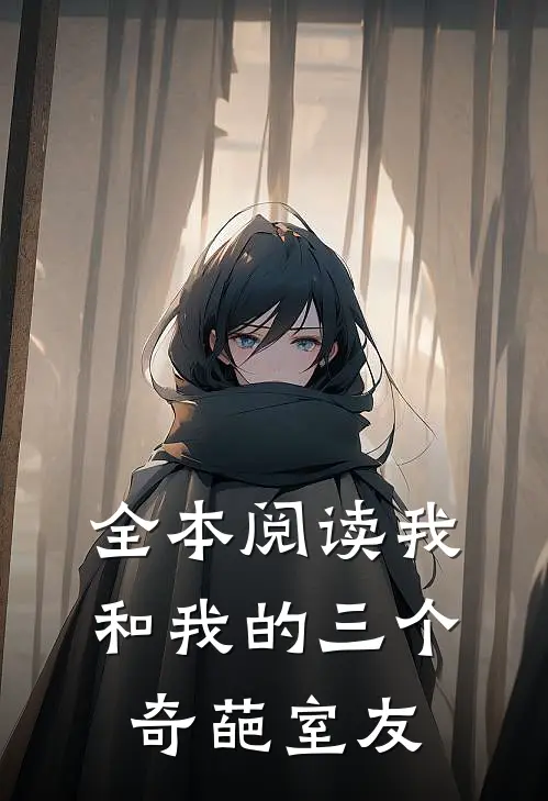 全本阅读我和我的三个奇葩室友