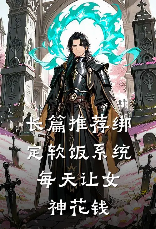 长篇推荐绑定软饭系统，每天让女神花钱