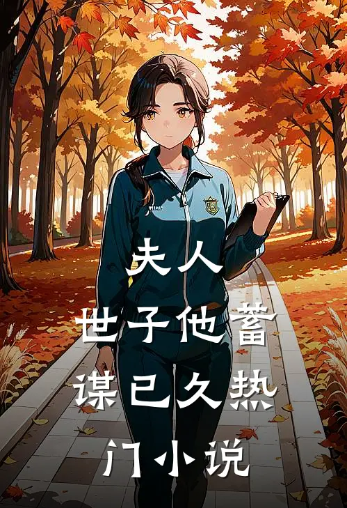 夫人，世子他蓄谋已久热门小说