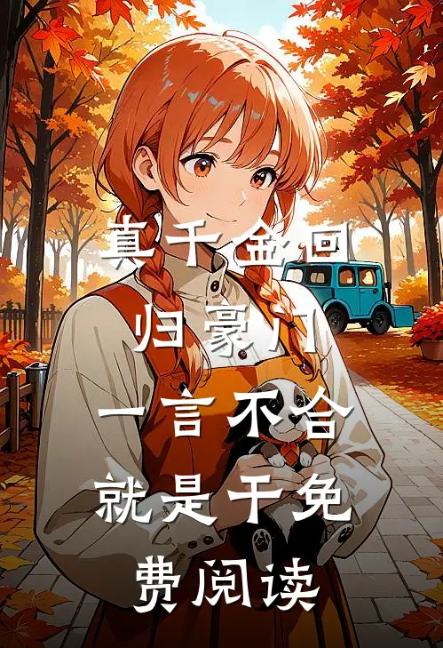 真千金回归豪门，一言不合就是干免费阅读