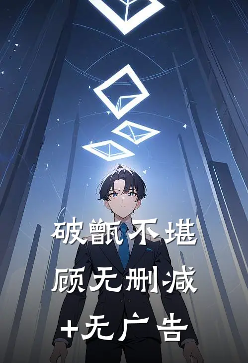 破甑不堪顾无删减+无广告