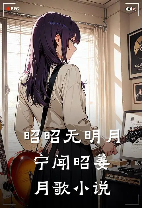 昭昭无明月宁闻昭姜月歌小说