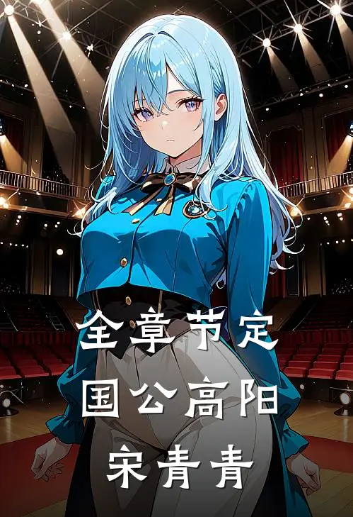 全章节定国公高阳宋青青