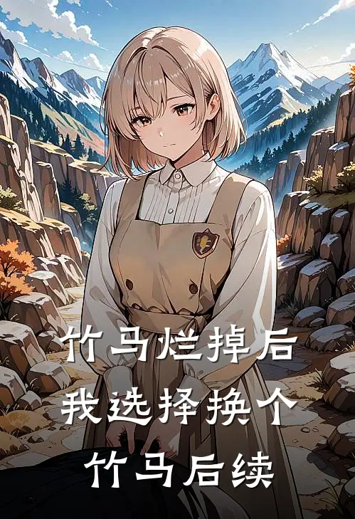 竹马烂掉后，我选择换个竹马后续
