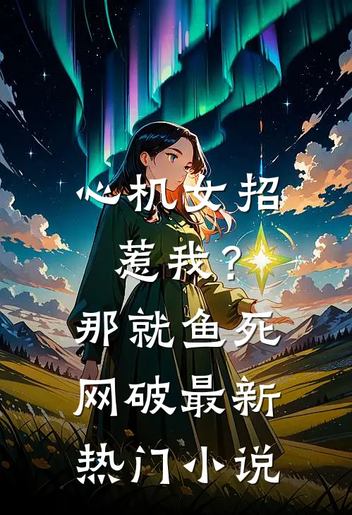 心机女招惹我？那就鱼死网破最新热门小说