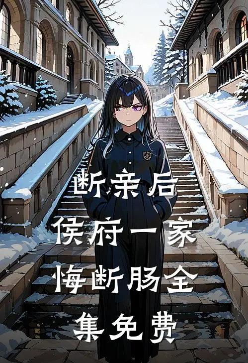 断亲后，侯府一家悔断肠全集免费