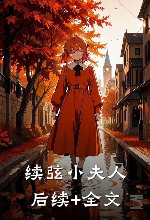 续弦小夫人后续+全文