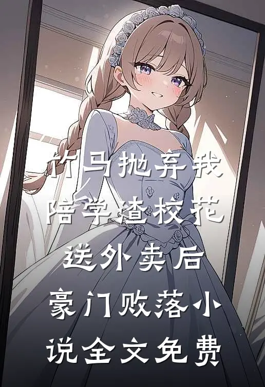 竹马抛弃我陪学渣校花送外卖后,豪门败落小说全文免费