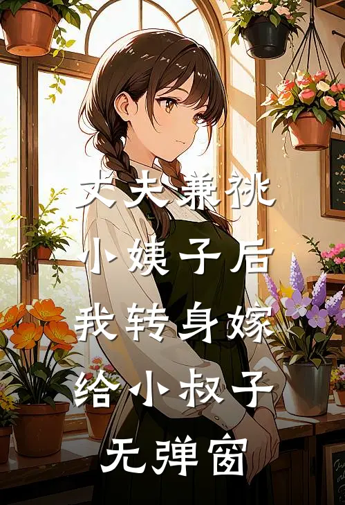 丈夫兼祧小姨子后，我转身嫁给小叔子无弹窗