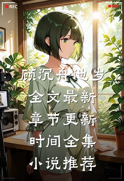 顾沉舟池岁全文最新章节更新时间全集小说推荐