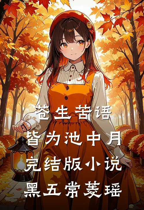 苍生苦语，皆为池中月完结版小说黑五常菱瑶