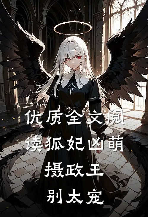 优质全文阅读狐妃凶萌：摄政王，别太宠