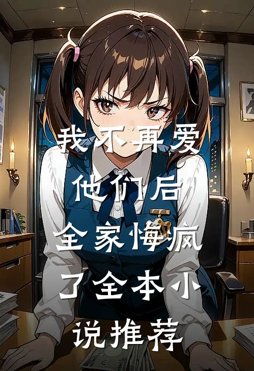 我不再爱他们后，全家悔疯了全本小说推荐