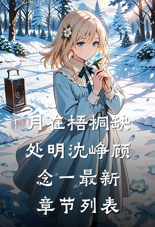 月在梧桐缺处明沈峥顾念一最新章节列表