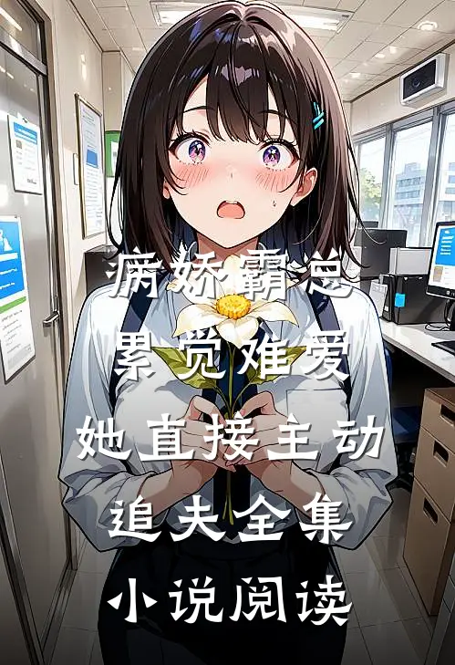 病娇霸总累觉难爱，她直接主动追夫全集小说阅读