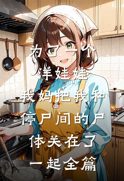 为了一个洋娃娃，我妈把我和停尸间的尸体关在了一起全篇