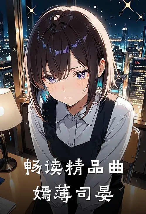 畅读精品曲嫣薄司晏