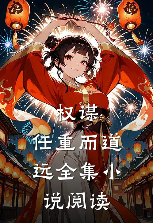 权谋：任重而道远全集小说阅读