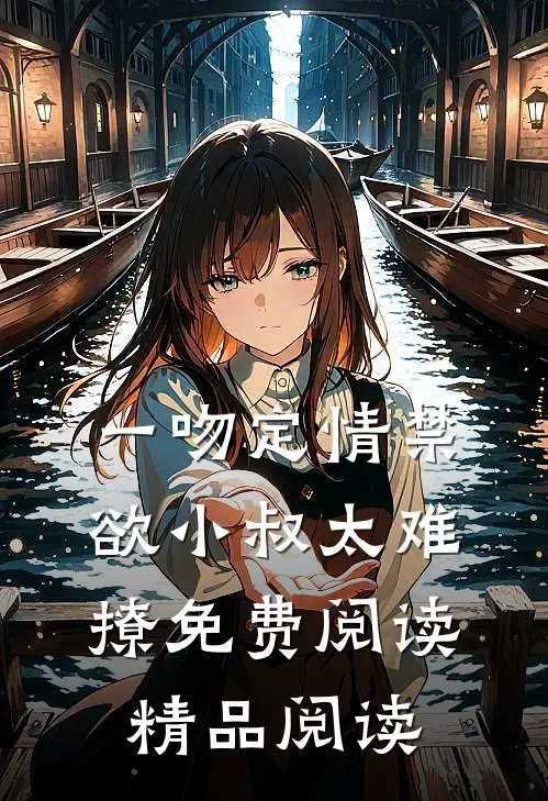 一吻定情禁欲小叔太难撩免费阅读精品阅读