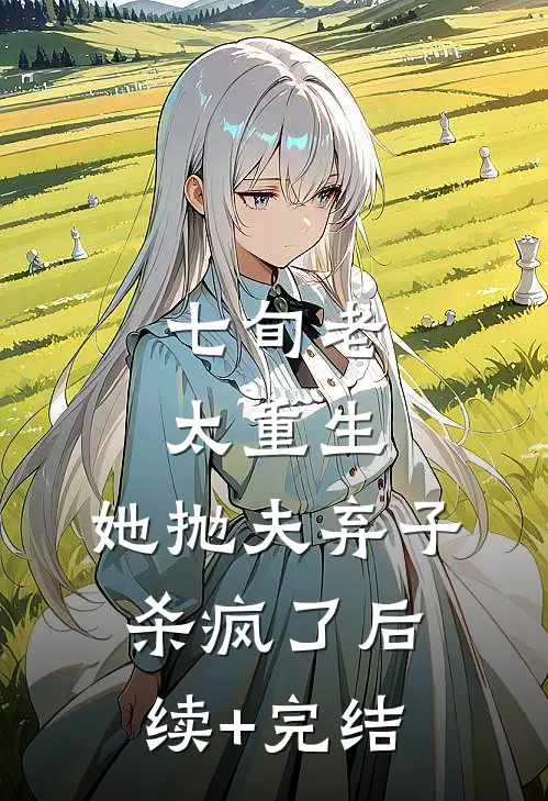 七旬老太重生，她抛夫弃子杀疯了后续+完结