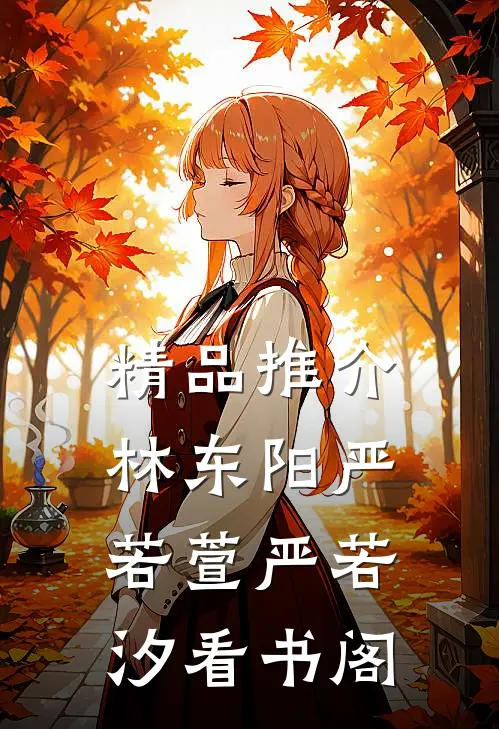 精品推介林东阳严若萱严若汐看书阁