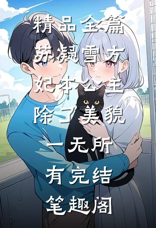 精品全篇苏凝雪方妃本公主除了美貌一无所有完结 笔趣阁